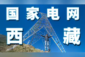 豪宅看腻了，叛逆挑战西藏，当一天电力人是怎样的体验？视频封面