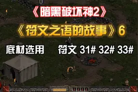 《暗黑破坏神2》符文之语的故事06［31#-33#］底材选用视频封面