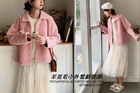 1.2米裁剪一短外套！零基础自学羊羔毛颗粒绒制版图纸样视频教程