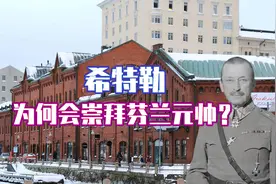 希特勒为何崇拜芬兰元帅？甚至小跑给其庆生，原来与苏芬之战有关视频封面