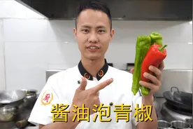 厨师长教你：“酱油泡青椒”的家常做法，口感爽脆味道很赞，收藏