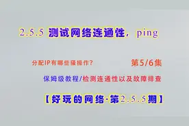 测试网络连通性，ping；操作演示视频封面