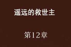 《遥远的救世主》第12章解读 智者不入爱河？#遥远的救世主 #天道视频封面