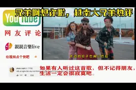 从越南火到抖音《兄弟啊想你啦》，看看这万恶之源的视频