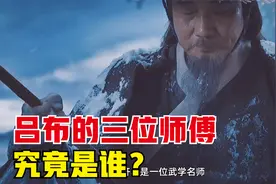 为什么吕布被称为三国战神？吕布竟然有三位师傅？视频封面