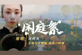 吴语方言很土？用无锡方言唱流行古风歌曲会啥样？翻唱《闲庭絮》