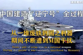 中国建造辽宁号全过程，揭开怎样从一堆废铁到国之利器，记录片视频封面