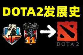 【中国网游史】DOTA2属于“伤仲永”吗？国服遇冷的背后原因揭秘视频封面