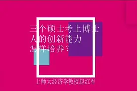 一年有三个硕士考上博士，人的创新能力到底怎样培养？视频封面
