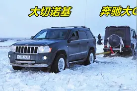 60万大切诺基和120万奔驰大G拔河，一脚油门下去，彻底尴尬了！视频封面