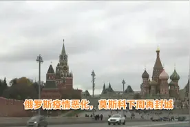 俄罗斯疫情恶化，莫斯科下周再封城视频封面