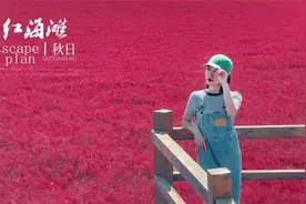 全民赶海节红海滩拍照教程视频封面