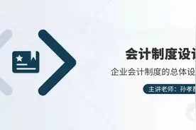 自考之会计制度设计-企业会计制度的总体设计视频封面