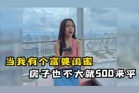 盘点当我有个富婆闺蜜，我要是有这样的闺蜜做梦都能笑醒啊！视频封面