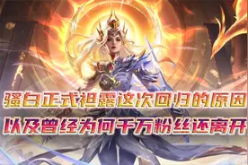 骚白终于正式袒露离开和回归的真正原因视频封面