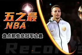 NBA5大总冠军之最：贝勒8进决赛8亚，最长连冠纪录已成史诗级神迹视频封面