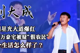 星光大道冠军刘大成，住千万豪宅被疑“假农民”如今他怎样了？视频封面