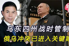 冲突进入关键期，普京下令，乌东四地进入战时，美欧态度变了视频封面