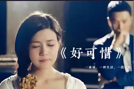 歌曲《好可惜》中的歌词听哭太多人，网友：但泪水依然很甜视频封面