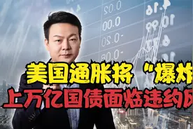 美国通胀将“爆炸”？资金链即将断裂，上万亿国债面临违约风险视频封面
