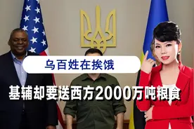 乌克兰百姓在挨饿，基辅却将2000万吨粮食送给西方，换取武器支持视频封面
