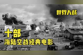 十部陆海空战经典电影，再现二战战争场面，晚年希特勒也在片中视频封面