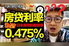 日本买房贷款利率只要0.475%？外国人可以么？有什么条件？视频封面
