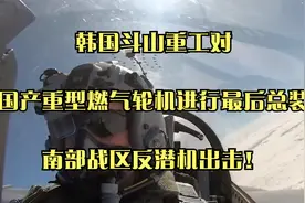 韩国斗山重工对国产重型燃气轮机进行最后总装南部战区反潜机出击视频封面