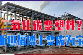 二氧化碳变塑料？斯坦福博士碳中和创业，变废为宝，用途不敢想象视频封面