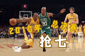 2010年总决赛抢七，阿泰轰20分命中关键三分成奇兵视频封面