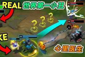 世界第一小丑，靠一个假身戏耍敌方五人，队友：你现实中没朋友吧视频封面
