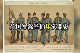德意志军盔300年演变史视频封面
