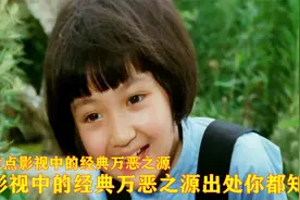 盘点影视中的万恶之源，这些表情包的出处你都知道吗？视频封面