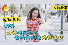 迪丽热巴：出道后的绯闻男友有杨洋鹿晗和黄景瑜，到底是真是假？