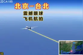 北京直飞台湾省台北市，航程2043公里，飞行用时3小时16分钟视频封面