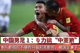 中国男足1:0力擒中亚狼，名帅加持的国足，实力回击乌兹别克斯坦视频封面