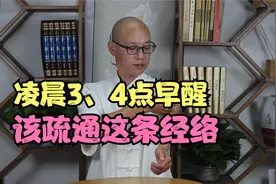 凌晨3、4点早醒，疏通这1条经络，让你睡得深层，不易早醒！视频封面