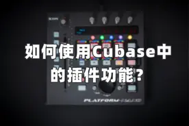 【4】如何使用Cubase中的插件功能？