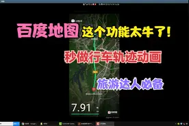 百度地图这个功能太牛了，秒自动生成行车轨迹动画，涨知识了