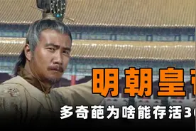 明朝皇帝奇葩多，为什么还能存活300年？朱元璋：有人收拾烂摊子视频封面