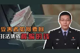非法集资被骗之后，受害者该如何挽回损失？被骗的钱能要回来吗？视频封面