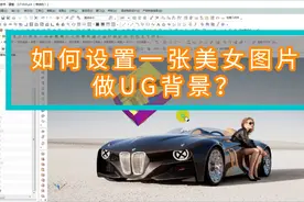 UG背景如何改？教你如何换一张自己喜欢的图片做背景，轻松搞定！视频封面