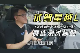 试驾吉利星越L，试驾必过麋鹿测试，你在针对谁呢？视频封面