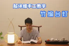 手把手教你手工制作竹编台灯，简单易学，送朋友最有纪念意义礼物视频封面