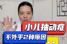 这2个原因导致小儿抽动，其中第一个最常见视频封面