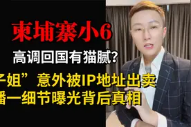 柬埔寨小6回国有猫腻？意外被IP地址出卖视频封面