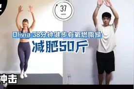 【减肥50斤】Olivia38分钟健步有氧燃脂操，无跳跃全程站立低冲击
