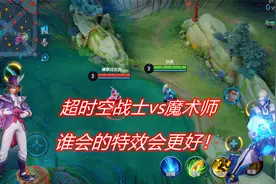 狄仁杰最帅皮肤对比，超时空战士vs魔术师，谁会的特效会更好！视频封面