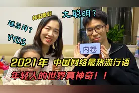 00后最热网络流行语教学，韩国媳妇表示一脸懵：8年中文白学了！视频封面