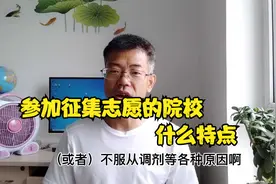 高考录取的征集志愿是怎么回事？有什么特点？注意报考的技巧视频封面